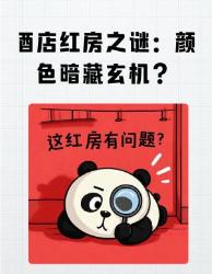 酒店红房秘密大公开！这些颜色玄学让情侣房预订量翻倍？