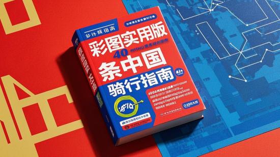 彩图实用版40条中国骑行指南