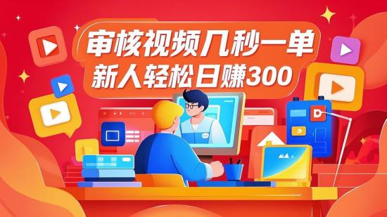 审核视频几秒一单，新人轻松日赚300+