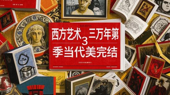 西方艺术三万年第3季当代审美完结