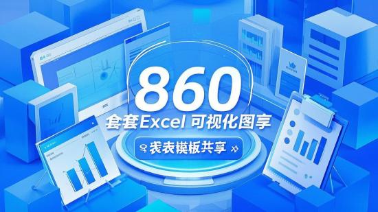 860套Excel可视化图表模板共享