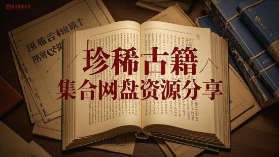 珍稀古籍大集合网盘资源分享