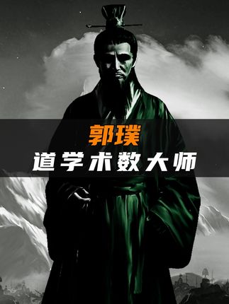 两晋方士郭璞：凭千古奇书多次预言应验，一生传奇终落幕