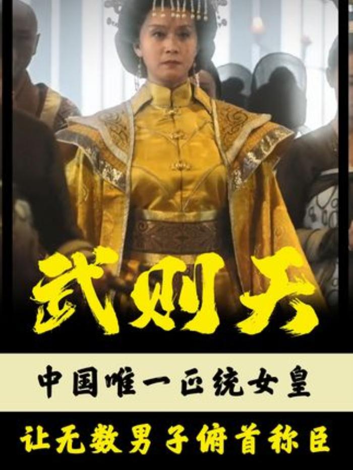 男尊女卑时代，从才人到女皇，武则天波澜壮阔的传奇一生