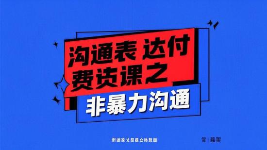 沟通表达付费课之非暴力沟通