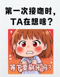 第一次接吻时脑内小剧场大公开！原来这些细节决定成败