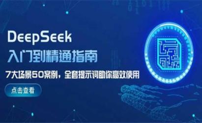DeepSeek7大场景50案例[文案网原创资源]