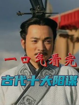 一口气看完中国历史上最强十大阳谋：古代谋士的智慧与历史风云