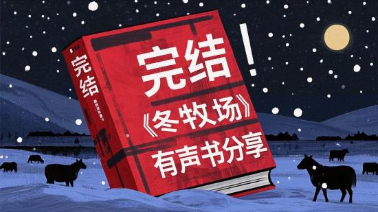 完结！《冬牧场》有声书分享