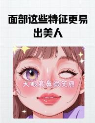 骨相美人自测！这个面部特征中个直接赢麻了