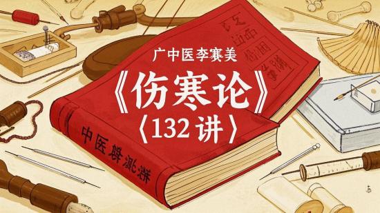 广中医李赛美《伤寒论》132讲