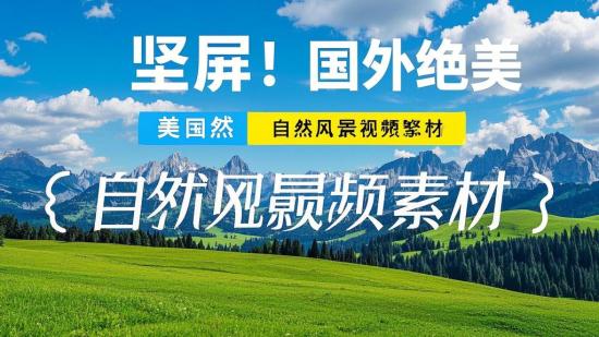 竖屏！国外绝美自然风景视频素材