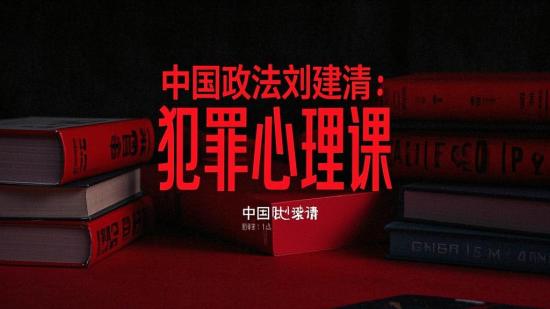 中国政法刘建清：犯罪心理课