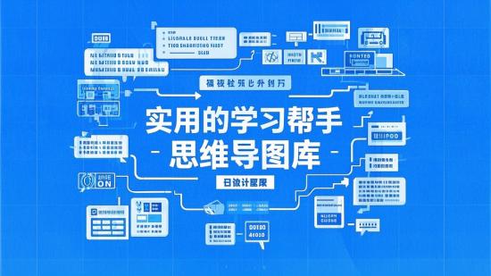 实用的学习帮手，思维导图库