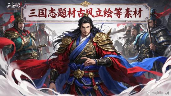 三国志题材古风立绘等素材