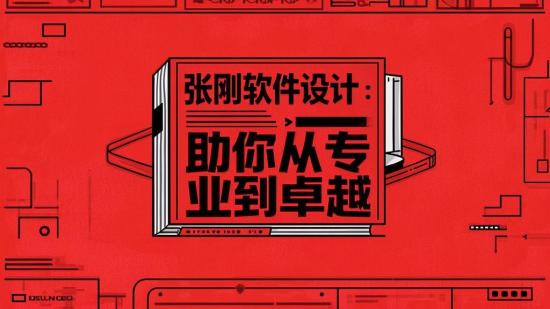 张刚软件设计：助你从专业到卓越