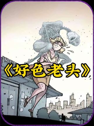 好色老头：老头痴缠女人，偷看后去世仍念念不忘，接种疫苗现诡异事