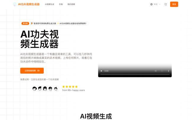 AI Kungfu Video Generator - AI功夫视频生成器[原创资源]