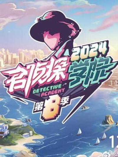 《名侦探学院第八季》想到烂，没想到会这么烂！
