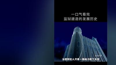 从早期到现代，盘点各时期监狱设计及越狱事件，北支流监狱堪称最难逃脱    .恶魔岛监狱