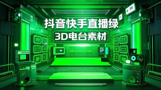 抖音快手直播绿幕及3D电台素材