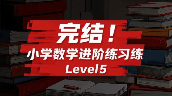 完结！小学数学进阶练习level5