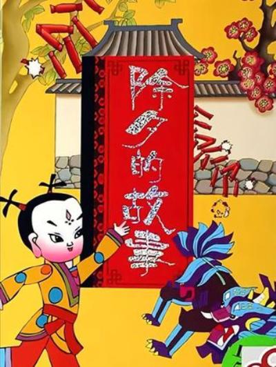 怀旧国产动画：讲述春节习俗背后，“年”勇斗猛兽蜥的传说故事