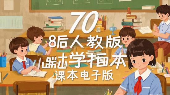 70、80 后人教版小学插画课本电子版