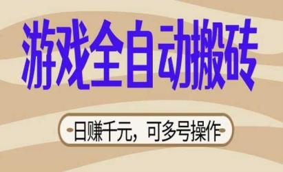 某游戏全自动搬砖[文案网原创资源]