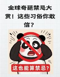 全球奇葩禁忌大赏！最后一个让打工人当场破防