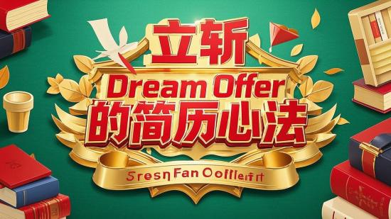 立斩 Dream Offer 的简历心法