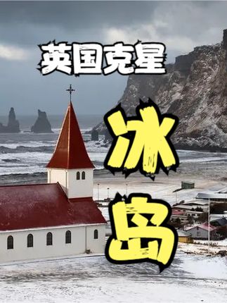 揭秘神奇冰岛：人口稀少却靠“薅”英美及鳕鱼战争崛起的北欧小国