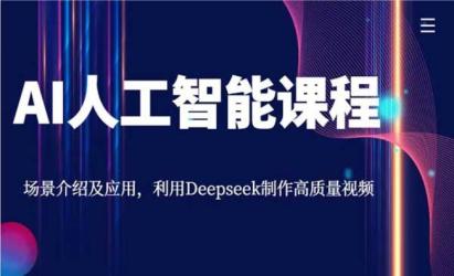 Deepseek制作高质量视频[文案网原创资源]