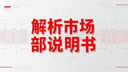 解析市场部说明书