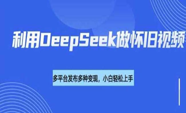 DeepSeek怀旧视频[原创资源]