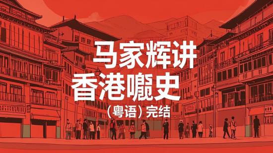 马家辉讲香港嘢史（粤语）完结