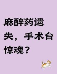 麻醉药遗失惊魂夜？这些应急预案每个医护都要知道！医疗安全麻醉事故