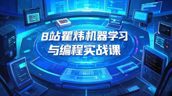 B站瞿炜机器学习与编程实战课