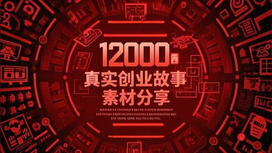 12000个真实创业故事素材分享