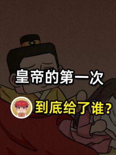 《科普：皇帝的第一次给了谁？宫女奶妈引发的皇室乱象揭秘》