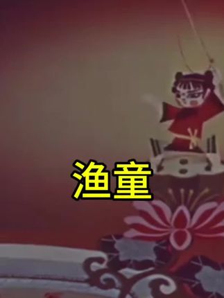 渔童：清末老渔夫得神奇渔盆引争抢，鱼童惩恶护宝的传奇故事