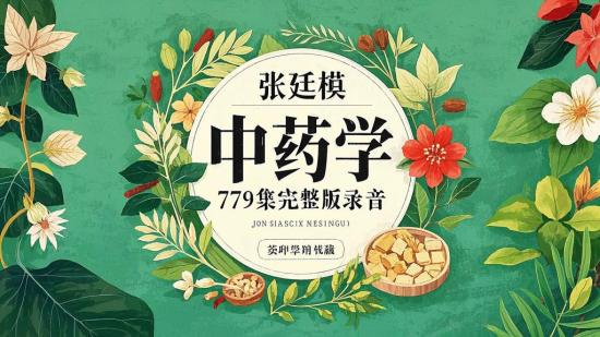 张廷模中药学79集完整版录音