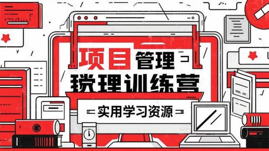 项目管理训练营：实用学习资源