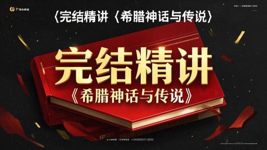 完结精讲《希腊神话与传说》