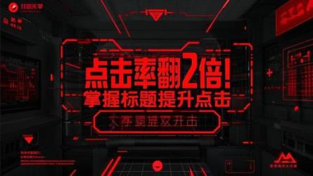 掌握标题提升点击