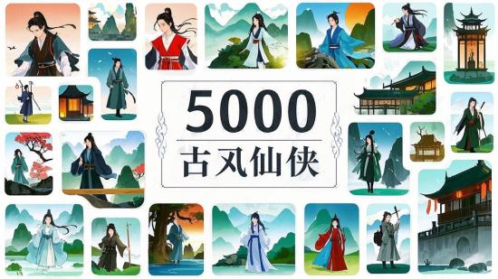 高分辨率5千张古风仙侠PNG图