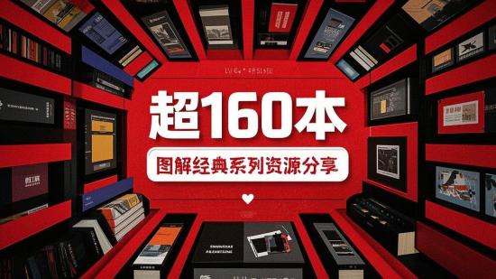超160本图解经典系列资源分享