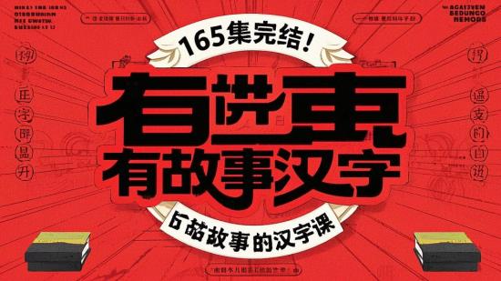 165集完结！有故事的汉字课
