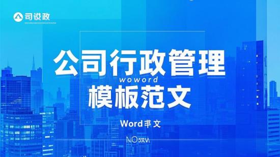 公司行政管理word模板范文