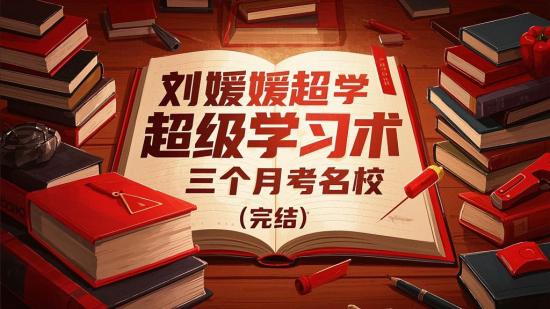 刘媛媛超级学习术助三个月考名校（完结）